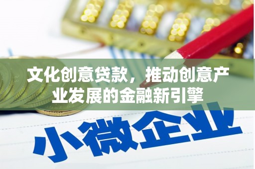 奎文文化创意贷款，推动创意产业发展的金融新引擎