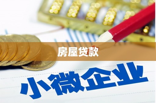 奎文房屋贷款