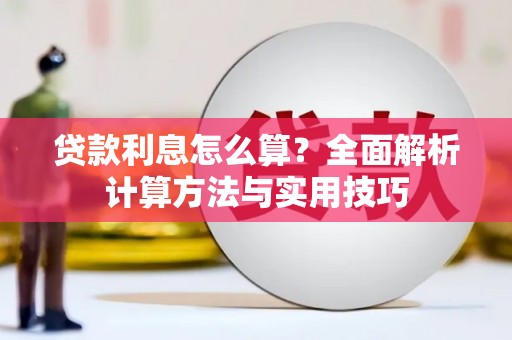 奎文贷款利息怎么算？全面解析计算方法与实用技巧