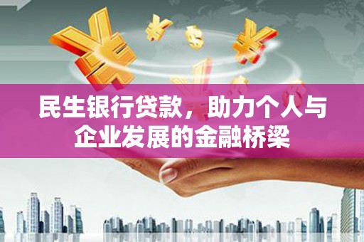 奎文民生银行贷款，助力个人与企业发展的金融桥梁