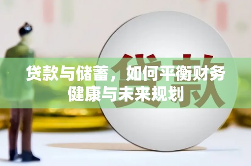 奎文贷款与储蓄，如何平衡财务健康与未来规划