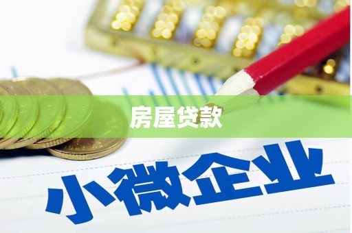 奎文房屋贷款