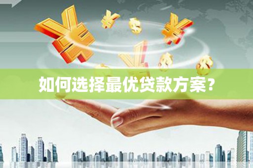 奎文如何选择最优贷款方案？