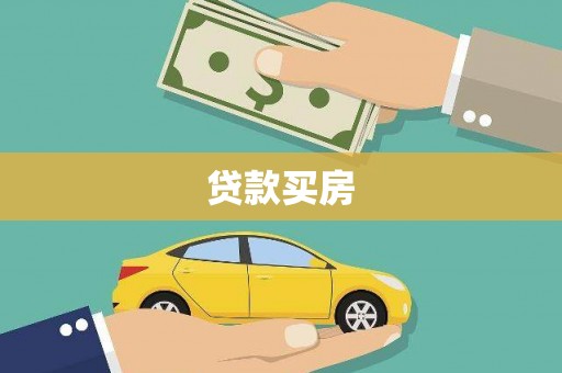 奎文贷款买房