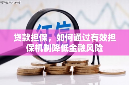 奎文贷款担保，如何通过有效担保机制降低金融风险