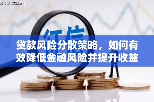 奎文贷款风险分散策略，如何有效降低金融风险并提升收益