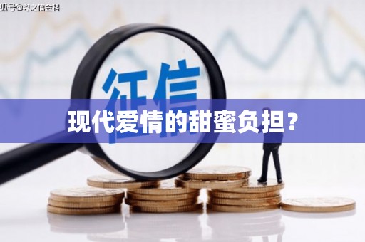 奎文现代爱情的甜蜜负担？