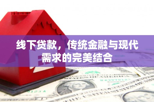 奎文线下贷款，传统金融与现代需求的完美结合