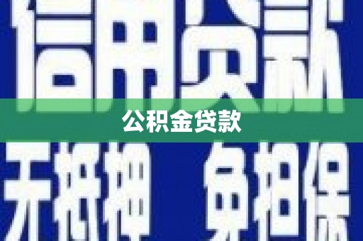 奎文公积金贷款
