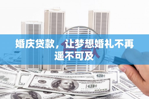 奎文婚庆贷款，让梦想婚礼不再遥不可及