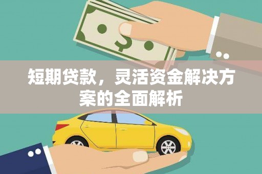 奎文短期贷款，灵活资金解决方案的全面解析