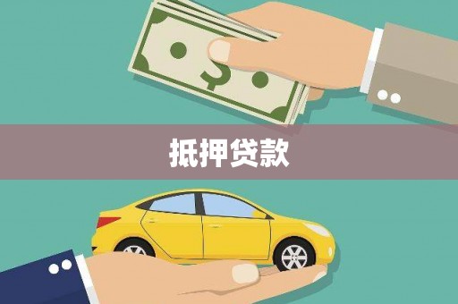 奎文抵押贷款
