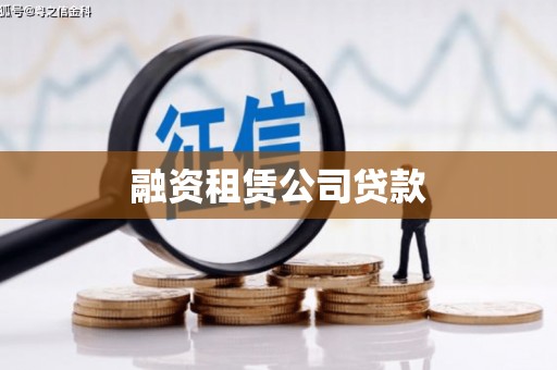 奎文融资租赁公司贷款