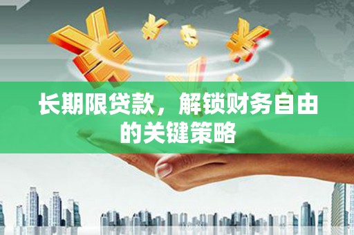 奎文长期限贷款，解锁财务自由的关键策略