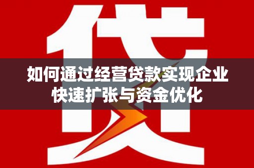 奎文如何通过经营贷款实现企业快速扩张与资金优化
