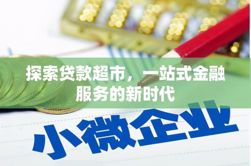 奎文探索贷款超市，一站式金融服务的新时代