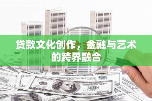 奎文贷款文化创作，金融与艺术的跨界融合