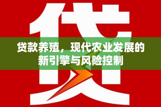 奎文贷款养殖，现代农业发展的新引擎与风险控制