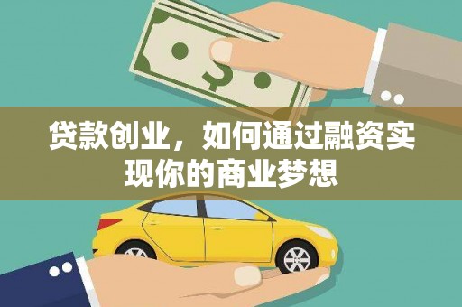 奎文贷款创业，如何通过融资实现你的商业梦想