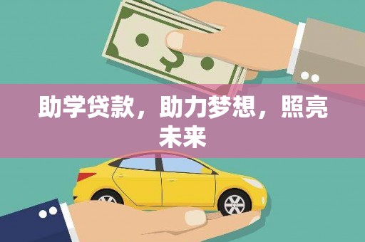 奎文助学贷款，助力梦想，照亮未来