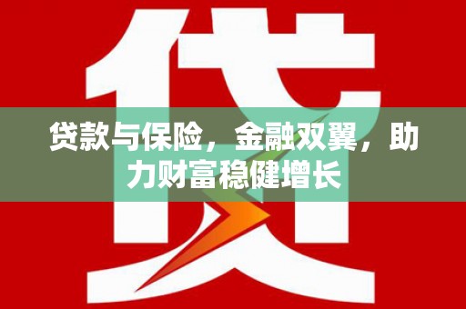 奎文贷款与保险，金融双翼，助力财富稳健增长