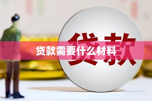 奎文贷款需要什么材料