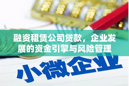 奎文融资租赁公司贷款，企业发展的资金引擎与风险管理