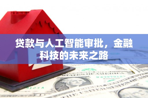 奎文贷款与人工智能审批，金融科技的未来之路