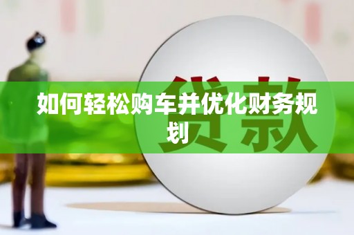 奎文如何轻松购车并优化财务规划