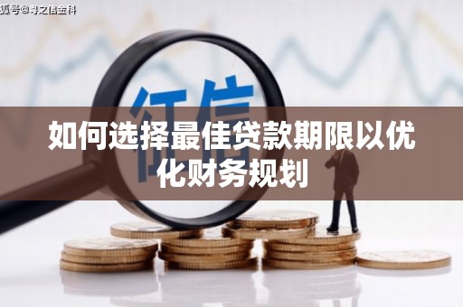 奎文如何选择最佳贷款期限以优化财务规划