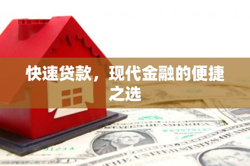 奎文快速贷款，现代金融的便捷之选