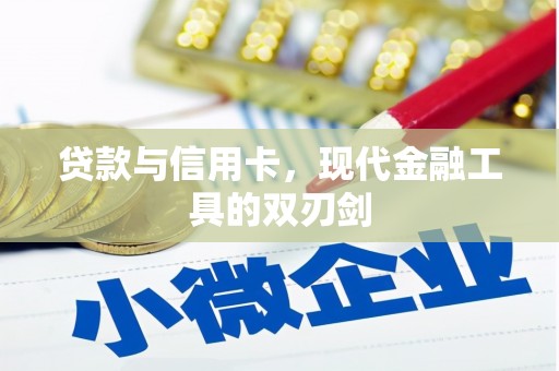 奎文贷款与信用卡，现代金融工具的双刃剑