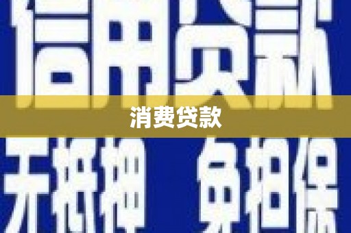 奎文消费贷款