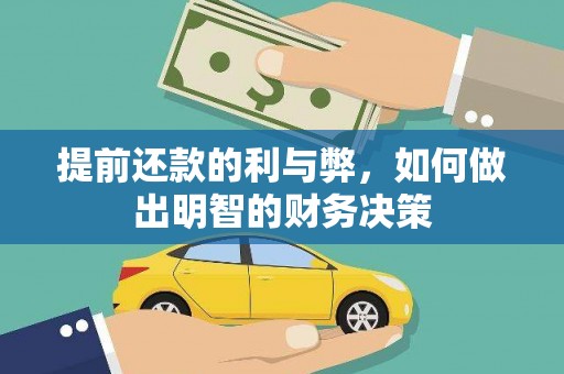 奎文提前还款的利与弊，如何做出明智的财务决策