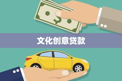 奎文文化创意贷款