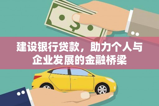 奎文建设银行贷款，助力个人与企业发展的金融桥梁