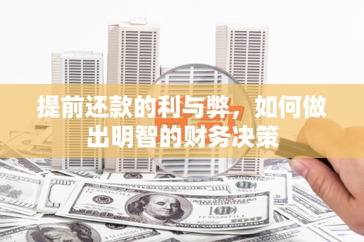 奎文提前还款的利与弊，如何做出明智的财务决策
