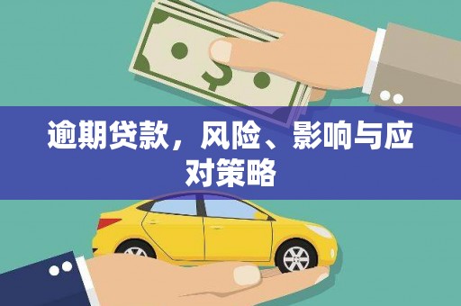 奎文逾期贷款，风险、影响与应对策略