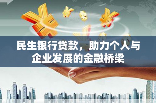 奎文民生银行贷款，助力个人与企业发展的金融桥梁