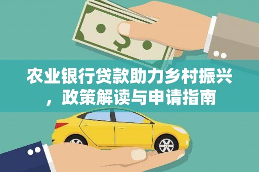 奎文农业银行贷款助力乡村振兴，政策解读与申请指南