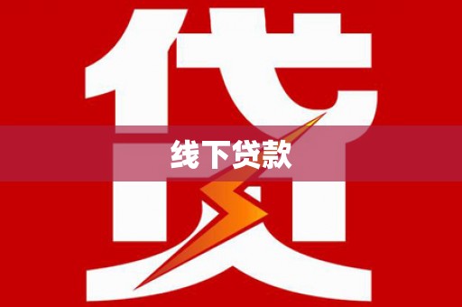 奎文线下贷款