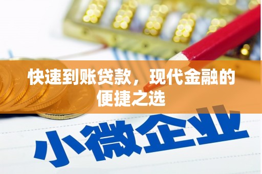 奎文快速到账贷款，现代金融的便捷之选
