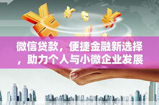 奎文微信贷款，便捷金融新选择，助力个人与小微企业发展