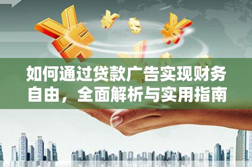 奎文如何通过贷款广告实现财务自由，全面解析与实用指南