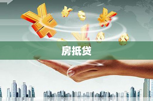 奎文房抵贷