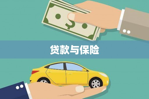 奎文贷款与保险