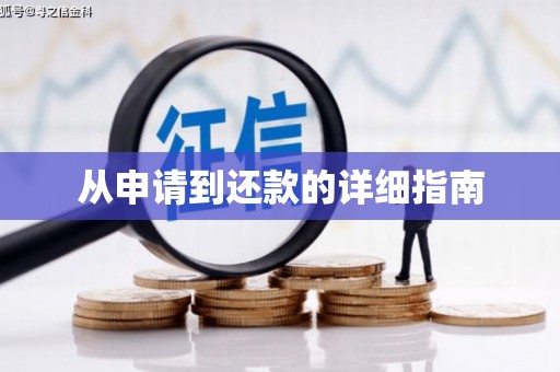 奎文从申请到还款的详细指南