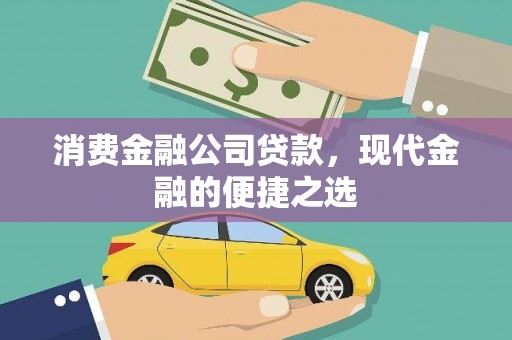 奎文消费金融公司贷款，现代金融的便捷之选