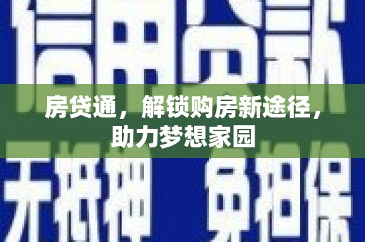 奎文房贷通，解锁购房新途径，助力梦想家园
