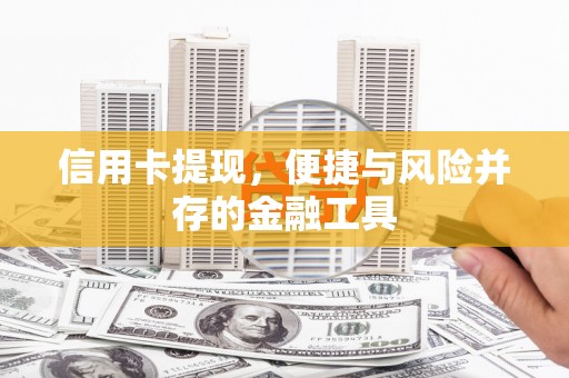 奎文信用卡提现，便捷与风险并存的金融工具